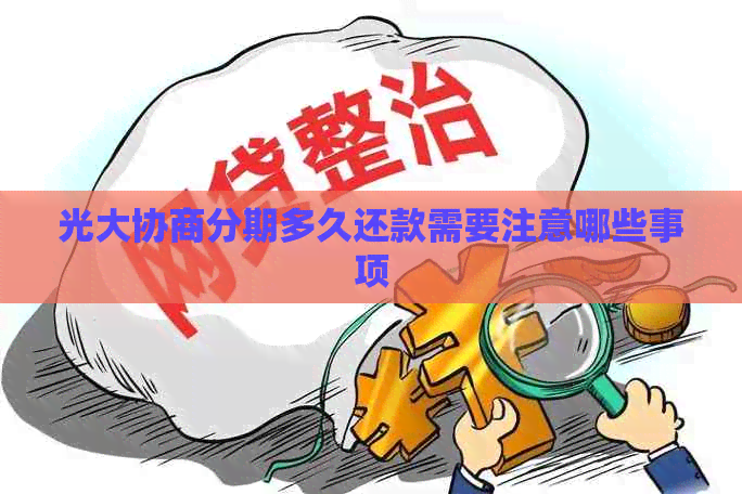 光大协商分期多久还款需要注意哪些事项
