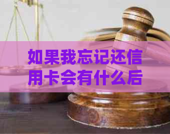 如果我忘记还信用卡会有什么后果？如何避免逾期还款？