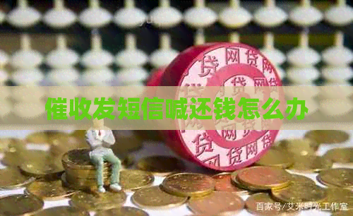 发短信喊还钱怎么办