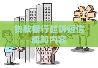 贷款银行起诉短信通知内容