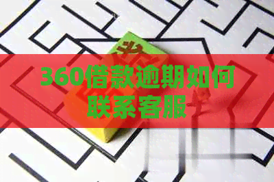 360借款逾期如何联系客服