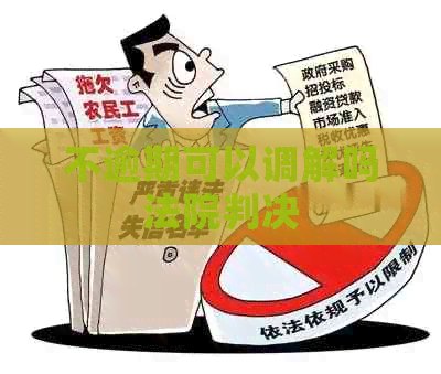 不逾期可以调解吗法院判决