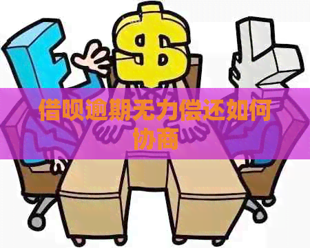 借呗逾期无力偿还如何协商