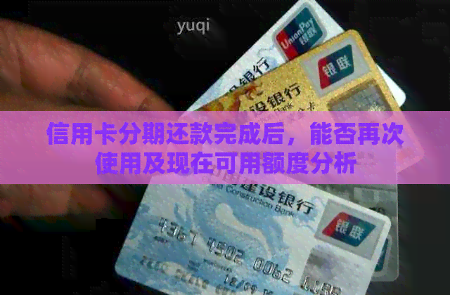 信用卡分期还款完成后，能否再次使用及现在可用额度分析