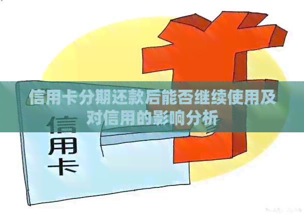 信用卡分期还款后能否继续使用及对信用的影响分析