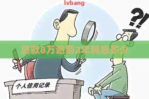 贷款8万逾期2年利息多少