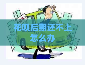 信用卡后期还不上怎么办