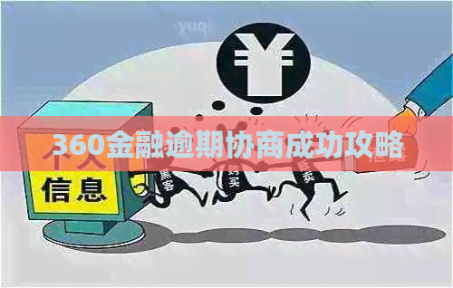 360金融逾期协商成功攻略