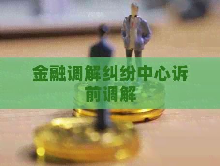 金融调解纠纷中心诉前调解