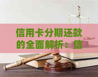 信用卡分期还款的全面解析：信用提升之道与风险提示