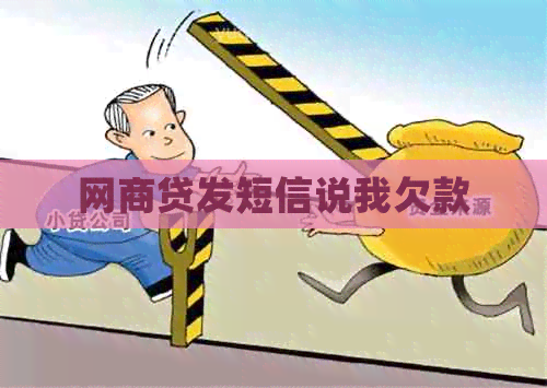 网商贷发短信说我欠款