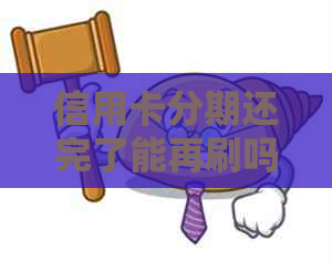 信用卡分期还完了能再刷吗