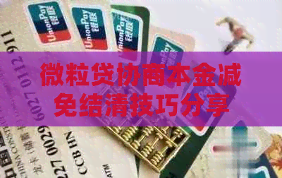 微粒贷协商本金减免结清技巧分享