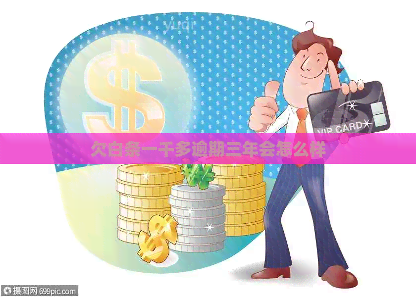 欠白条一千多逾期三年会怎么样