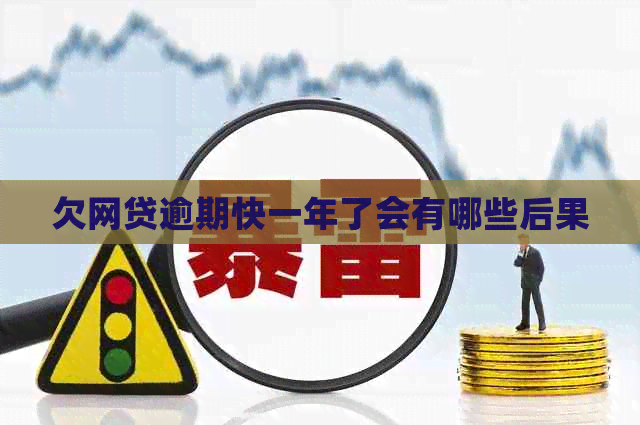 欠网贷逾期快一年了会有哪些后果