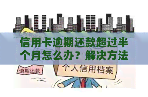 信用卡逾期还款超过半个月怎么办？解决方法全解析！