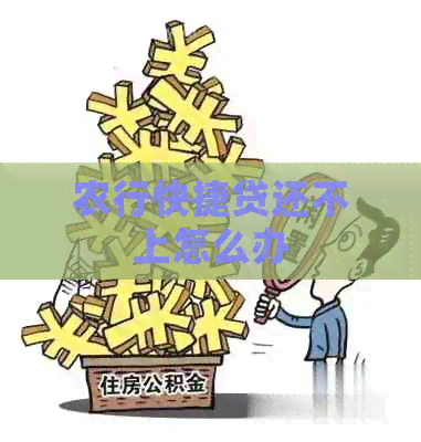 农行快捷贷还不上怎么办