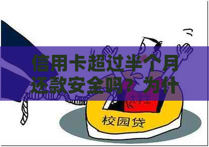 信用卡超过半个月还款安全吗？为什么信用卡半个月就要还款？