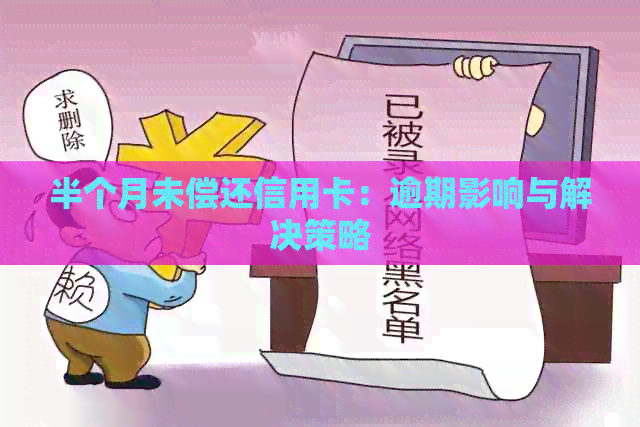 半个月未偿还信用卡：逾期影响与解决策略