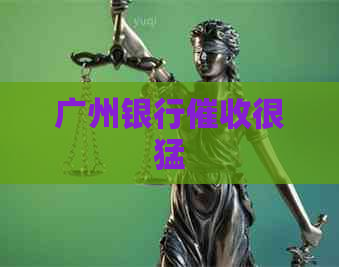 广州银行很猛