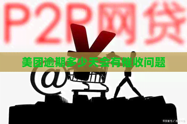美团逾期多少天会有问题