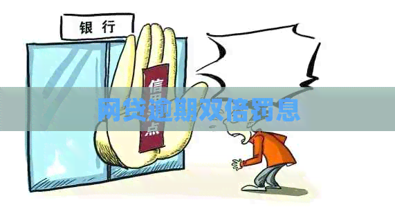 网贷逾期双倍罚息 网贷逾期双倍罚息