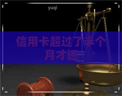 信用卡超过了半个月才还