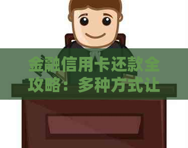 金融信用卡还款全攻略：多种方式让你轻松还款