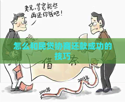 怎么和民贷协商还款成功的技巧