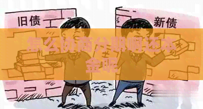 怎么协商分期啊还本金呢