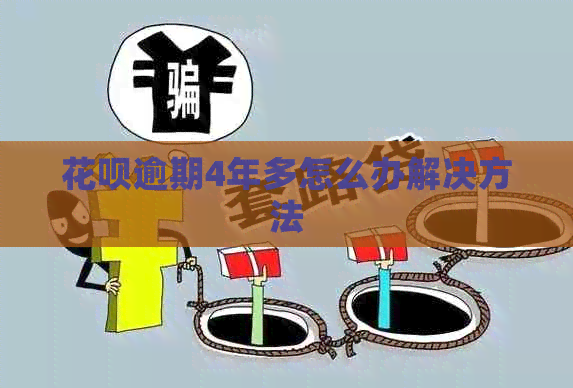 信用卡逾期4年多怎么办解决方法