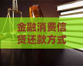 金融消费信贷还款方式详解：逾期协商流程与任性还款攻略