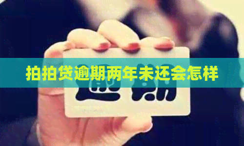 逾期两年未还会怎样