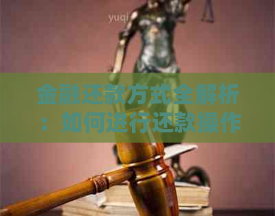 金融还款方式全解析：如何进行还款操作及还款账户查询