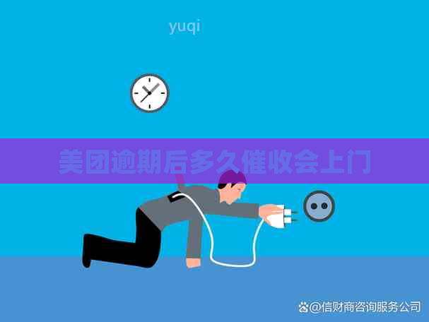 美团逾期后多久会上门