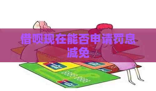 借呗现在能否申请罚息减免