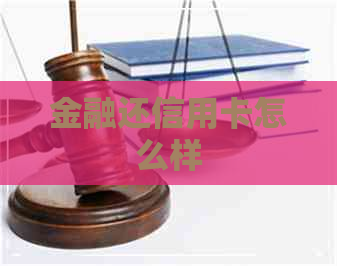 金融还信用卡怎么样