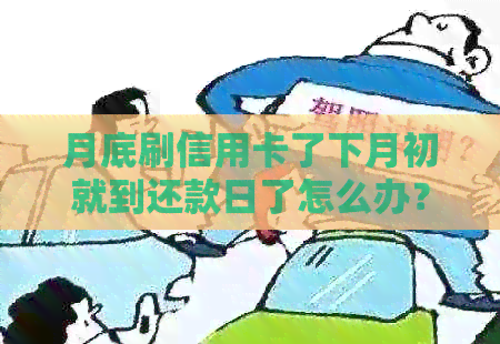 月底刷信用卡了下月初就到还款日了怎么办？