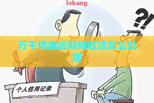 万千借条逾期该怎么处理