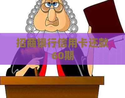 招商银行信用卡还款60期