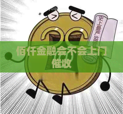 佰仟金融会不会上门