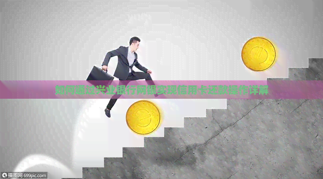 如何通过兴业银行网银实现信用卡还款操作详解