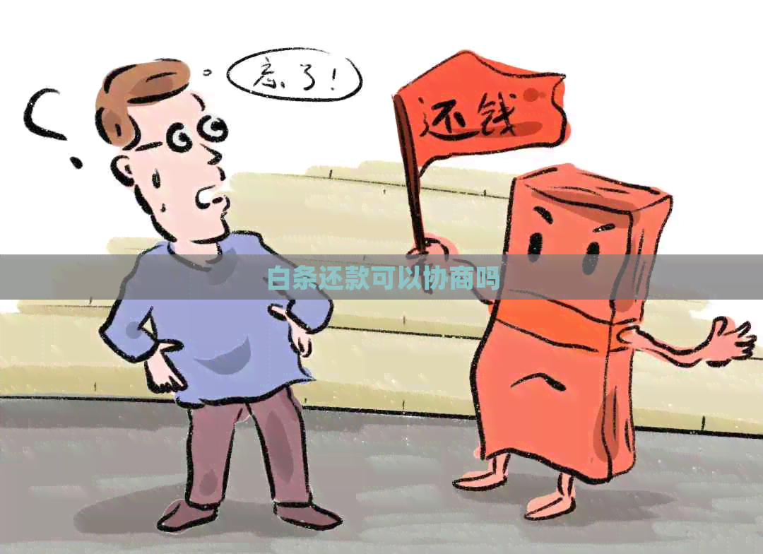 白条还款可以协商吗