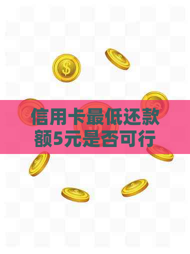 信用卡更低还款额5元是否可行？了解信用卡还款策略，提高财务管理能力