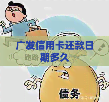 广发信用卡还款日期多久
