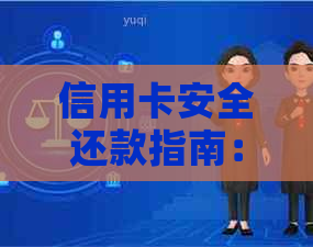 信用卡安全还款指南：每月仅需五元的实用方法