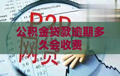 公积金贷款逾期多久会收费