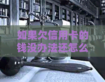 如果欠信用卡的钱没办法还怎么办需要注意什么 如果欠信用卡的钱没办法还怎么办需要注意什么