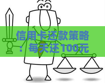信用卡还款策略：每天还100元可行吗？如何更有效地管理债务？