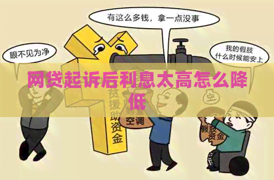 网贷起诉后利息太高怎么降低